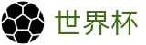 2026世界杯(World Cup)世界杯赛事专区